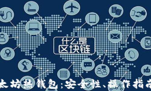 
全面解析以太坊热钱包：安全性、操作指南及最佳实践