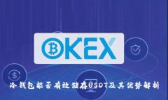 冷钱包能否有效储存USDT及