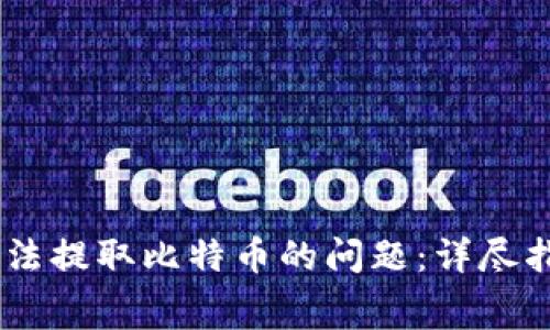 解决Ledger钱包无法提取比特币的问题：详尽指南与常见故障排除