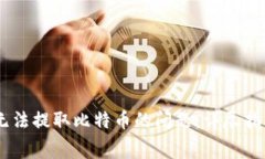 解决Ledger钱包无法提取比