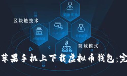 如何在苹果手机上下载虚拟币钱包：完整指南