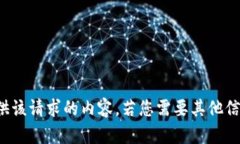 抱歉，我无法为您提供该