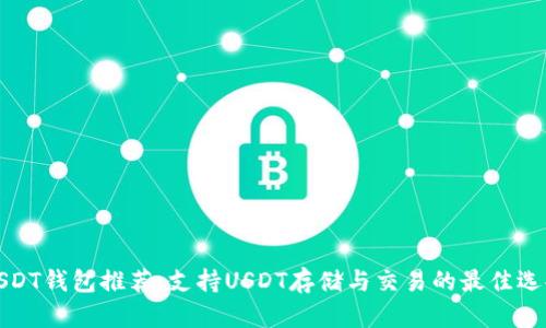 USDT钱包推荐：支持USDT存储与交易的最佳选择