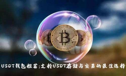 USDT钱包推荐：支持USDT存储与交易的最佳选择