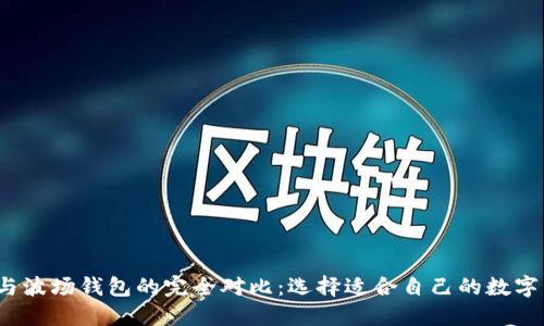  以太坊钱包与波场钱包的完全对比：选择适合自己的数字资产管理工具
