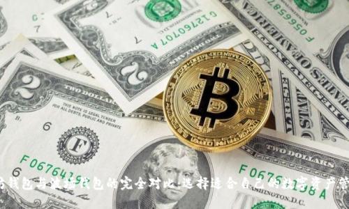  以太坊钱包与波场钱包的完全对比：选择适合自己的数字资产管理工具