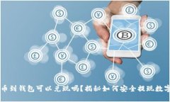 比特币到钱包可以兑现吗