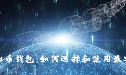 : 了解虚拟币钱包：如何选择和使用最安全的钱包