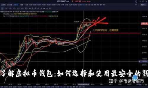 : 了解虚拟币钱包：如何选择和使用最安全的钱包