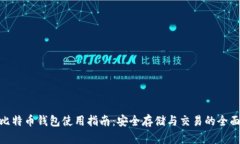 360比特币钱包使用指南：