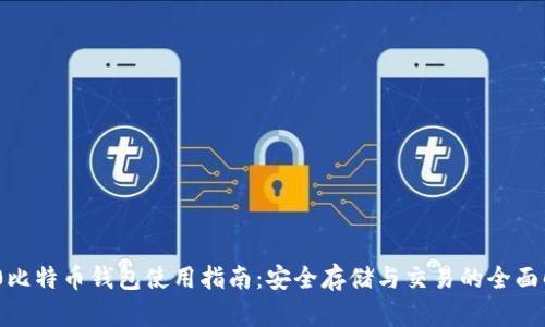 360比特币钱包使用指南：安全存储与交易的全面解析