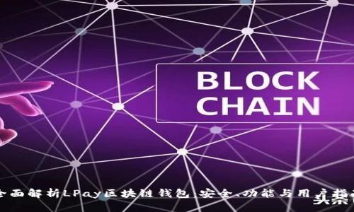 全面解析LPay区块链钱包：安全、功能与用户指南