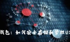 比特币钱包: 如何安全存储