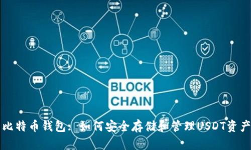 比特币钱包: 如何安全存储和管理USDT资产
