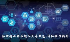 如何将比特币转入火币钱