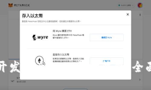 如何开发安全的以太坊钱包：全面指南