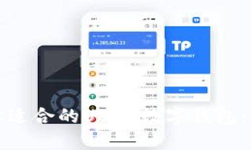 如何选择适合的USDT数字钱包：全面指南