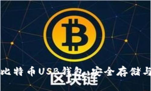 全面解析比特币USB钱包：安全存储与使用指南