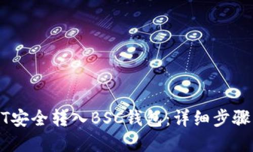如何将USDT安全转入BSC钱包：详细步骤与实用技巧