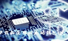 如何下载和使用以太坊钱