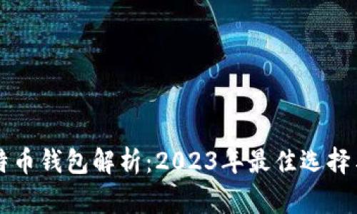 常用的比特币钱包解析：2023年最佳选择与使用指南