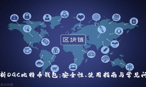 全面解析DGC比特币钱包：安全性、使用指南与常见问题解答
