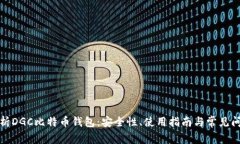 全面解析DGC比特币钱包：