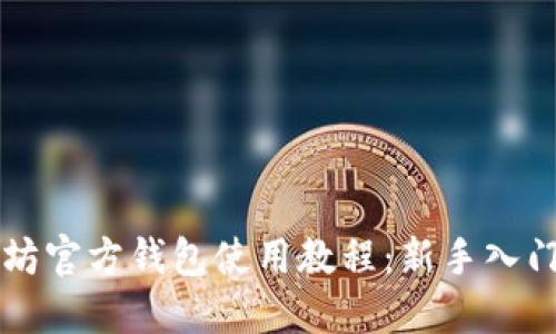 以太坊官方钱包使用教程：新手入门指南
