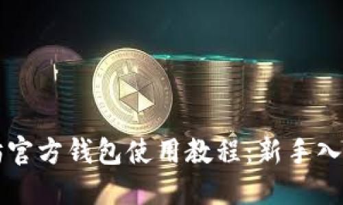 以太坊官方钱包使用教程：新手入门指南