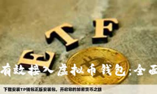 如何有效接入虚拟币钱包：全面指南