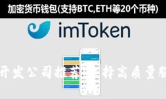 区块链钱包开发公司推荐