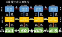 : 如何在火币钱包中安全存