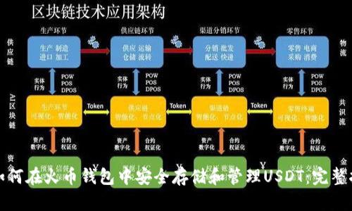 : 如何在火币钱包中安全存储和管理USDT：完整指南