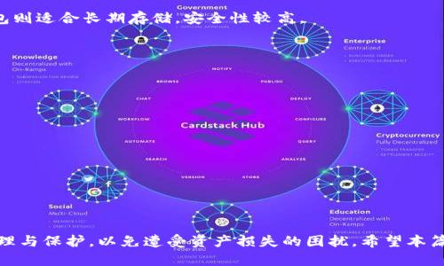 比特币钱包私钥是啥？详解私钥的定义、作用与安全性

比特币, 比特币钱包, 私钥, 加密货币/guanjianci

比特币作为一种去中心化的数字货币，在全球范围内得到广泛关注。而在使用比特币的过程中，钱包的作用无疑是至关重要的。比特币钱包不仅仅是存储比特币的工具，更蕴含着一系列复杂但又相当重要的加密技术，其中最为核心的概念便是“私钥”。那么，私钥究竟是什么？它在比特币钱包中起到怎样的作用？用户又该如何安全地保护自己的私钥呢？以下内容将对此进行详尽的探讨。

### 理解比特币钱包与私钥的基础

比特币钱包其实是一个软件程序，允许用户管理他们的比特币。比特币钱包的核心功能包括接收、存储和发送比特币。为了实现这些功能，比特币钱包使用两种相辅相成的密钥：公钥和私钥。比特币的私钥是一串唯一的代码，通常表示为256位的随机字符串，用户负责保存这类信息。

公钥则是与私钥相对应的，可以被任何人知晓，无需特别保护。用户可以通过公钥接收比特币，而私钥则是用户控制其比特币的唯一凭证。此外，比特币交易的签署也依赖于私钥，只有拥有对应私钥的用户才能对比特币进行支配。

### 为什么私钥如此重要

私钥对于比特币用户而言，是钱包的“钥匙”。失去私钥就意味着失去对该钱包内比特币的完全控制。比特币的特点是去中心化，也就是说，任何机构或个人没有权利恢复你的私钥。这种设计虽然增强了安全性，但在丢失私钥的情况下，也使得你无法找回丢失的比特币，因此对用户而言，私钥的安全性至关重要。

### 如何生成与存储私钥

私钥是在生成比特币钱包时自动创建的。用户通常使用钱包软件来生成私钥。每个私钥都有其对应的公钥，利用椭圆曲线加密算法（Elliptic Curve Cryptography, ECC）生成。生成的过程是随机的，任何试图推测出私钥或根据公钥逆向找回私钥的行为几乎是不可能的。

至于私钥的存储，用户可以选择多种方式。热钱包是指在线及移动设备进行访问的钱包，方便却面对黑客攻击风险；冷钱包则是将比特币存储在离线设备上的方式，安全性高，比如使用硬件钱包或纸钱包，同时也增加了访问的难度。

### 私钥的安全性与最佳实践

私钥的安全性是货币安全的基础。用户需要采取以下措施来确保自己的私钥安全：
ul
    listrong备份私钥：/strong定期备份私钥，并将备份存储在安全的地方。/li
    listrong多重签名：/strong设置多重签名钱包，在需要多个私钥的情况下进行交易，提高安全性。/li
    listrong不要分享私钥：/strong绝不要与他人分享自己的私钥，即使是朋友或家人。/li
    listrong使用硬件钱包：/strong考虑使用硬件钱包来存储私钥，硬件钱包具有较高的安全性。/li
/ul

### 常见问题解答

#### 问题一：如果丢失了私钥，如何恢复比特币？

如果丢失了私钥，如何恢复比特币？

比特币的特点之一是不可逆转和去中心化，因此，私钥的丢失意味着无法直接恢复比特币。比特币网络并没有官方的工具或方法来找回丢失的私钥。这是由于比特币系统的设计初衷就是确保用户对其资产的完全控制，但同时也带来了操作失误的风险。

若未备份过私钥或恢复短语（助记词），想要恢复丢失资产将几乎不可能实现。曾经有很多用户因为丢失私钥而面临无法挽回的损失。为了避免这样的情况，用户在生成比特币钱包时，通常会获得一个由私钥派生出的助记词或恢复短语，务必妥善保存，通常以书面形式记录下来，存放在安全的地方。

在一些特定情况下，如果用户使用的是托管服务（例如交易所），有可能会根据账户信息进行验证并恢复某些资产，但这并不意味着对私钥的恢复，因此还需谨慎。在个人自托管环境中，私钥的安全与备份是首要任务。

#### 问题二：私钥的泄露会导致什么后果？

私钥的泄露会导致什么后果？

私钥的泄露意味着任何知晓该私钥的人都能够完全控制对应的比特币钱包。这一后果可能导致全部资产的丢失。正因如此，保护私钥的安全性至关重要。黑客攻击、恶意软件、钓鱼攻击等都是可能导致私钥泄露的常见方式。一旦私钥被窃取，黑客能够迅速进行转账，迅速做出反应，用户则对资产的安全失去任何掌控。

在交易所等中心化平台，私钥一般存储在服务提供方的服务器上，因此交易所暴露的安全漏洞也可能导致用户资产的损失。用户对私钥的管理和保护至关重要，特别是采用硬件钱包或其他冷存储解决方案，能够有效减少潜在的安全风险。

#### 问题三：如何安全地共享比特币私钥？

如何安全地共享比特币私钥？

首先需要声明的是，私钥是按照比特币的安全性设计，理应避免向任何人共享。在实际操作中，尤其在共同管理比特币资产情况下，仅在极为信任的人之间共享私钥。而我们也应当采用加密技术、时间有效性等手段，尽量降低风险。

如果确实需要共享私钥，可以考虑以下方法：使用加密软件将私钥加密后发送，确保只有特定荷载者能解密；限制共享信息的有效时间，使其过期后逐渐失效，阻止无用信息被黑客利用；利用多重签名钱包允许每个参与管理的人都拥有一个私钥，只有在个人都同意的情况下才能进行交易，实现分担及风险的有效控制。

#### 问题四：如何选择合适的钱包来管理我的比特币和私钥？

如何选择合适的钱包来管理我的比特币和私钥？

选择合适的比特币钱包首先需考虑个人需求和使用场景。通常钱包可分为热钱包和冷钱包，各有优劣。热钱包的便利性更高，但风险相对较大，适合频繁交易的用户；冷钱包则适合长期存储，安全性较高。

在选择钱包时需要综合考虑以下几个因素：
ul
    listrong安全性：/strong确保选择信誉良好的钱包提供商，并查看社区反馈和意见。/li
    listrong易用性：/strong选择用户体验良好的钱包，简洁易懂，在交易时能减少失误。/li
    listrong功能性：/strong有些钱包支持多种加密货币交易、购买功能，提升使用灵活性。/li
    listrong备份与恢复：/strong查看钱包是否便于备份和恢复，有助于提升安全性。/li
/ul

此外，使用硬件钱包时，还建议查看设备的电子安全性及其使用应说明，以确保自身资产安全无忧。

### 总结

通过对比特币钱包私钥的详细讲解，我们了解到私钥不仅是比特币钱包的核心，更是用户管理比特币配置与资产安全的关键。在实际使用中，用户需要密切关注私钥的管理与保护，以免遭受资产损失的困扰。希望本篇文章能够帮助用户更深入理解私钥的概念、作用和保护措施，为比特币的安全使用提供参考**。