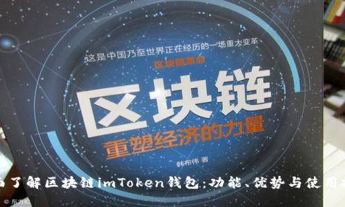 全面了解区块链imToken钱包：功能、优势与使用技巧