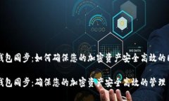 比特币钱包同步：如何确
