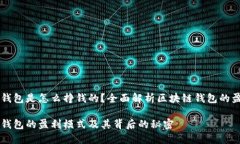 区块链钱包是怎么挣钱的