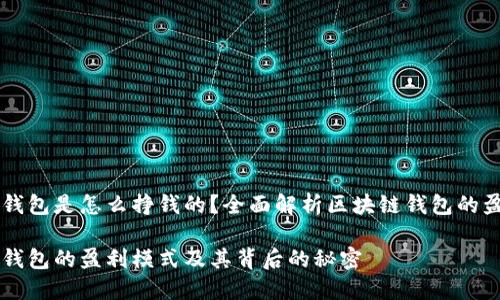 区块链钱包是怎么挣钱的？全面解析区块链钱包的盈利模式

区块链钱包的盈利模式及其背后的秘密