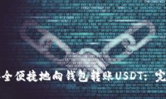 如何安全便捷地向钱包转