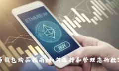 比特币钱包购买指南：如