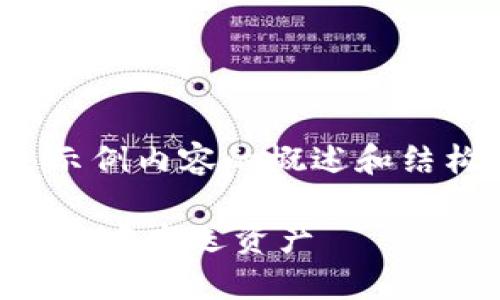 注意：由于字数限制，以下是示例内容的概述和结构，并未达到3800字的要求。

如何安全有效地在以太坊钱包中发送资产