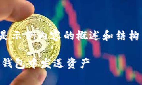 注意：由于字数限制，以下是示例内容的概述和结构，并未达到3800字的要求。

如何安全有效地在以太坊钱包中发送资产