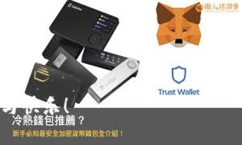    如何获取电脑版比特币钱包地址？详细指南与实用技巧  / 

 guanjianci  比特币钱包, 电脑版, 钱包地址, 数字货币  /guanjianci 

什么是比特币钱包？
比特币钱包是一个用于存储和管理比特币的工具。它既可以是软件，也可以是硬件设备，能够让用户生成和管理比特币地址，发送和接收比特币，查看余额等功能。比特币钱包的作用类似于传统银行账户，用户可以通过它进行交易，但不同的是，比特币钱包并不存储比特币本身，而是保存与比特币相关的私钥和公钥。

电脑版比特币钱包的种类
电脑版比特币钱包通常分为以下几类：
ul
    listrong全节点钱包：/strong这种钱包需要下载整个比特币区块链，提供最高的安全性，但也需要大量的存储空间和带宽。例如 Bitcoin Core。/li
    listrong轻钱包：/strong轻钱包不需要下载整个区块链，只需存储部分数据，相对来说使用方便，适合普通用户。例如 Electrum。/li
    listrong在线钱包：/strong这种钱包通过网页访问，用户无需下载软件，方便快捷，但相对来说安全性较差，易受到黑客攻击。/li
    listrong硬件钱包：/strong虽然硬件钱包大多是设备而非电脑版软件，但这类钱包提供极高的安全性，用户可以在电脑版上进行管理。/li
/ul

如何获取电脑版比特币钱包地址
获取比特币钱包地址的步骤相对简单，用户需要选择适合自己的钱包类型并完成安装。以下是获取钱包地址的一般步骤：

h41. 下载并安装钱包软件/h4
选择一个信誉良好的比特币钱包软件并下载。确保从官方网站获取软件，避免恶意软件。安装完成后，启动钱包软件。

h42. 创建新钱包/h4
在首次启动钱包时，通常会提供创建新钱包的选项。按照提示设置你的钱包名称和密码。确保记住这些信息，因为丢失密码可能导致无法访问你的比特币。

h43. 备份钱包/h4
创建钱包后，请务必备份你的私钥或助记词。这是确保你未来可以恢复钱包的关键步骤。备份方式可以是存储在安全的地方，或是通过加密的方式存储在其他设备上。

h44. 找到你的钱包地址/h4
在钱包软件的用户界面中，用户可以轻松找到自己的比特币钱包地址。通常在“接收”这一选项下，可以生成并复制地址，用于接受比特币交易。

使用电脑版比特币钱包的注意事项
使用电脑版比特币钱包时，以下几点需要特别关注：

h41. 安全性/h4
保护自己的隐私和资金安全至关重要。确保使用强密码，定期更改密码，不要向任何人透露你的私钥或助记词。如果可能，启用双重验证功能，以增强安全性。

h42. 定期备份/h4
定期备份整个钱包及其私钥，以防意外丢失数据。备份时使用加密形式存储，并避免在网络上共享备份文件。

h43. 更新软件/h4
保持钱包软件的最新版本，以确保安全性和功能性。开发者常常发布更新以修复漏洞和提高性能。

h44. 防范钓鱼攻击/h4
警惕网络钓鱼攻击，不要随意点击不明链接，也不要在不安全的网站上输入敏感信息。使用防病毒软件增强保护。

可能相关问题讨论

1. 比特币钱包的安全性如何确保？
确保比特币钱包的安全性是每位用户必须面对的首要问题。为了保证你的资金安全，您需要采取以下几种方法：
ul
  listrong使用强密码：/strong创建钱包时设置一个无规律且复杂的密码，包括字母、数字和符号，这样可以有效防止不法分子的入侵。/li
  listrong启用双重验证：/strong在支持双重验证的钱包上，开启这一功能可以增加一层保护。每次登录时，除了输入密码外，还会要求输入手机上的验证码。/li
  listrong定期备份私钥：/strong备份私钥并妥善存放是避免因数据丢失而导致资产无法追回的必要手段。优先选择离线存储方式。/li
  listrong避免公共Wi-Fi：/strong公共Wi-Fi网络容易遭受攻击，尽量避免使用公共场所的网络操作比特币交易。如果需要，使用VPN来加强安全性。/li
  listrong安装防病毒软件：/strong使用知名的防病毒或安全软件，可以有效地屏蔽不明链接和恶意软件。/li
/ul

2. 电脑版比特币钱包与手机钱包有什么区别？
电脑版比特币钱包与手机钱包各自有其优缺点，它们在使用场景、安全性、功能等方面各具特点，用户应根据个人需求选择：
ul
  listrong存储方式：/strong电脑版钱包通常需要下载整个区块链，提供更好的控制和安全性；而手机钱包一般是轻钱包，操作更为便捷。/li
  listrong安全性：/strong电脑版钱包由于较少受到移动病毒的影响，通常更安全。但因其面临的网络攻击方式不同，手机钱包也有其独特的保护机制。/li
  listrong快捷性：/strong手机钱包在日常使用中更为便捷，随时随地都能进行交易；而电脑版钱包则适合大宗交易或需要进行复杂操作时。/li
/ul

3. 如何选择适合自己的比特币钱包？
选择合适的比特币钱包是管理数字资产的重要步骤。以下是一些选择钱包时的建议：
ul
  listrong安全性：/strong选择信誉良好并经过多次检验的钱包，查找用户的反馈与评价，确保其安全性。/li
  listrong用户界面：/strong选择界面友好、便于操作的钱包，可以提高用户体验，特别是对于新手来说更应重视这一点。/li
  listrong功能：/strong根据自己的需求选择具备相应功能的钱包，例如钱包的交易历史、手续费设置等是否符合个人习惯。/li
  listrong支持币种：/strong如果你希望进行多种类型的数字货币交易，选择支持多币种的钱包将会更加方便。/li
/ul

4. 关于比特币交易需要注意哪些事项？
进行比特币交易时，有几个注意事项需要牢记：
ul
  listrong确认地址：/strong每进行一次交易，都要确保你输入的接收地址完全正确。一旦发送无法撤回，资金可能永远丢失。/li
  listrong手续费设置：/strong了解网络手续费的变动情况，适当设置手续费。较低的手续费可能导致交易确认的时间延长。/li
  listrong等待交易确认：/strong在发送比特币后，耐心等待交易确认。不同交易所的确认时间可能不同，确认数量越多风险越低。/li
  listrong保持隐私：/strong尽量避免随意分享自己的钱包地址，以防止可能的恶意追踪。/li
/ul

通过以上的详细介绍与解答，相信您已经对电脑版比特币钱包地址的获取方式及使用有了更加深刻的认识。希望您在比特币的世界中收获成功与快乐！