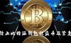 如何有效防止比特派钱包