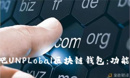 全面解析百度贴吧UNPLobal区块链钱包：功能、优势与使用指南