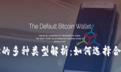 USDT钱包地址的多种类型解