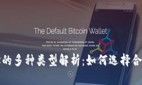 USDT钱包地址的多种类型解析：如何选择合适的USDT钱包