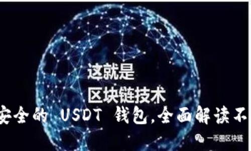 推荐 2023 年最安全的 USDT 钱包，全面解读不同类型与选择建议