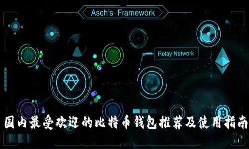 国内最受欢迎的比特币钱包推荐及使用指南