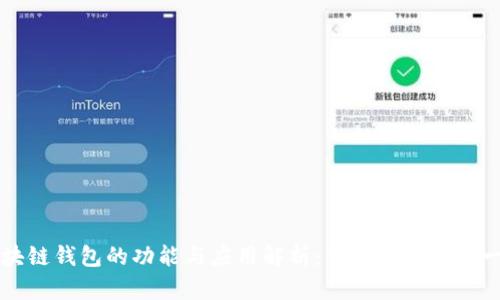 区块链钱包的功能与应用解析：你需要知道的一切